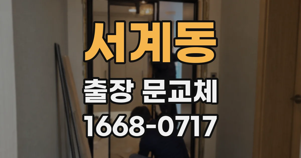 서계동 출장 문교체