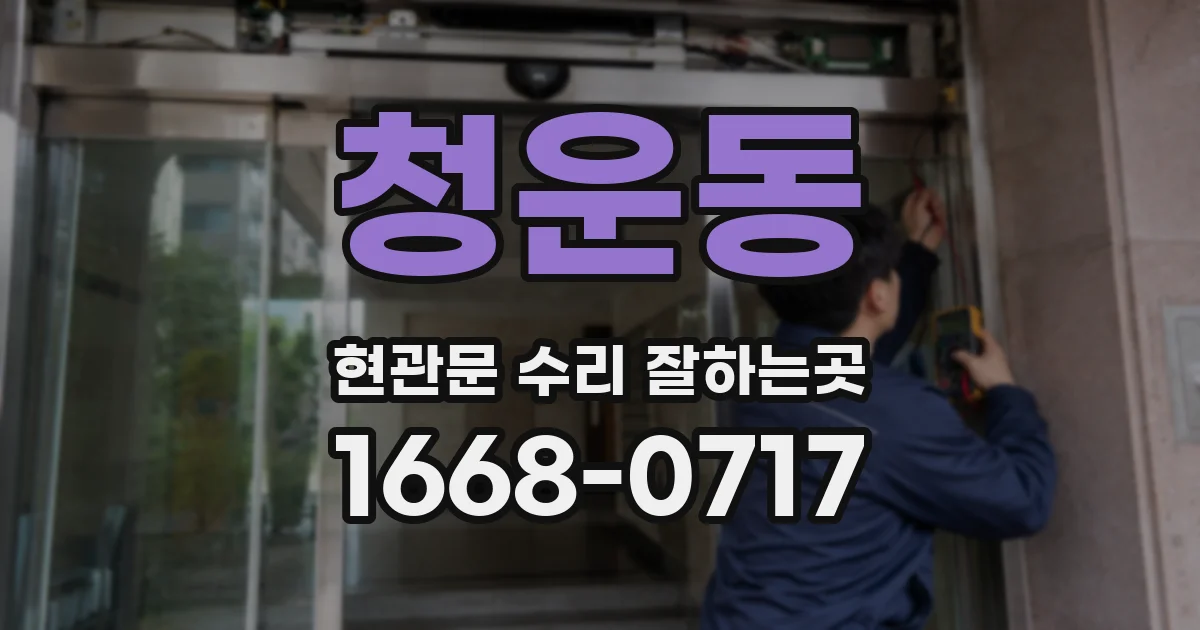 청운동 현관문 수리 잘하는곳
