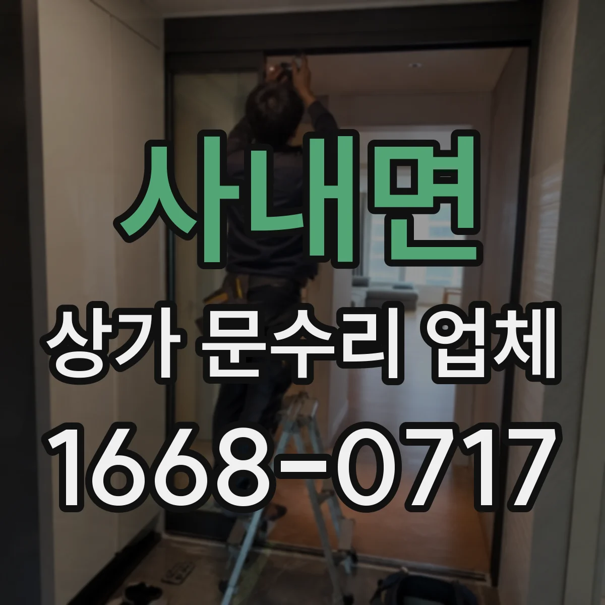 사내면 상가 문수리 업체