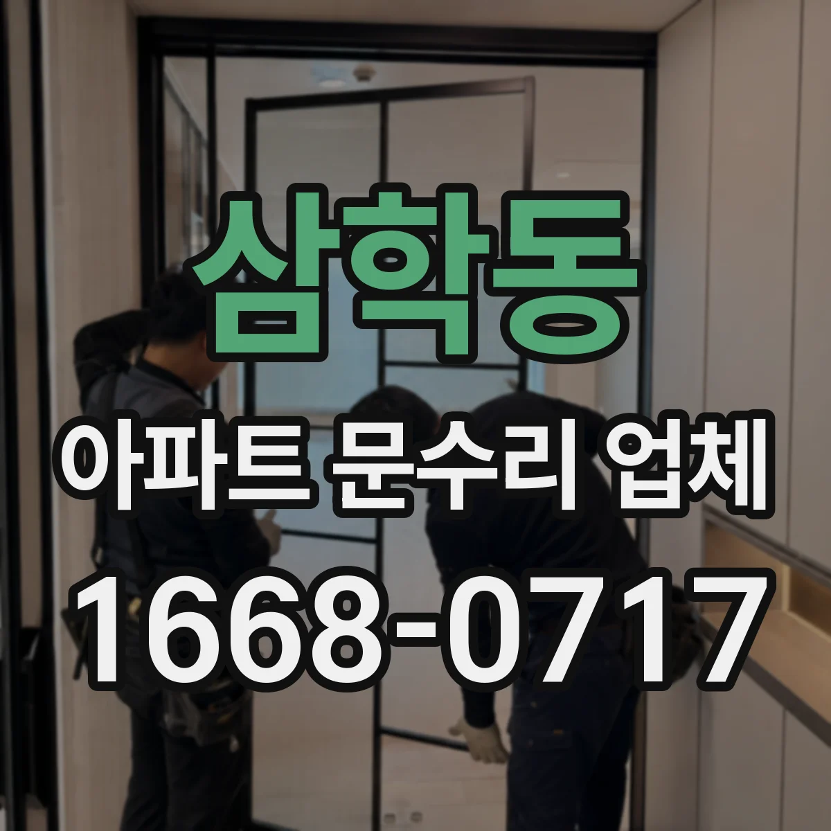삼학동 아파트 문수리 업체
