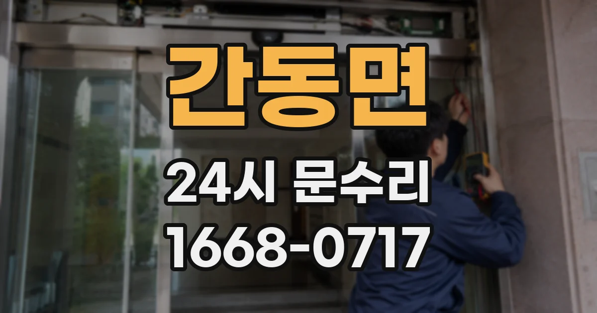 간동면 24시 문수리