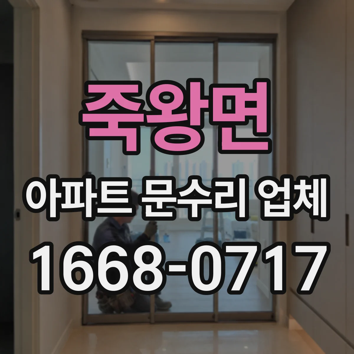 죽왕면 아파트 문수리 업체