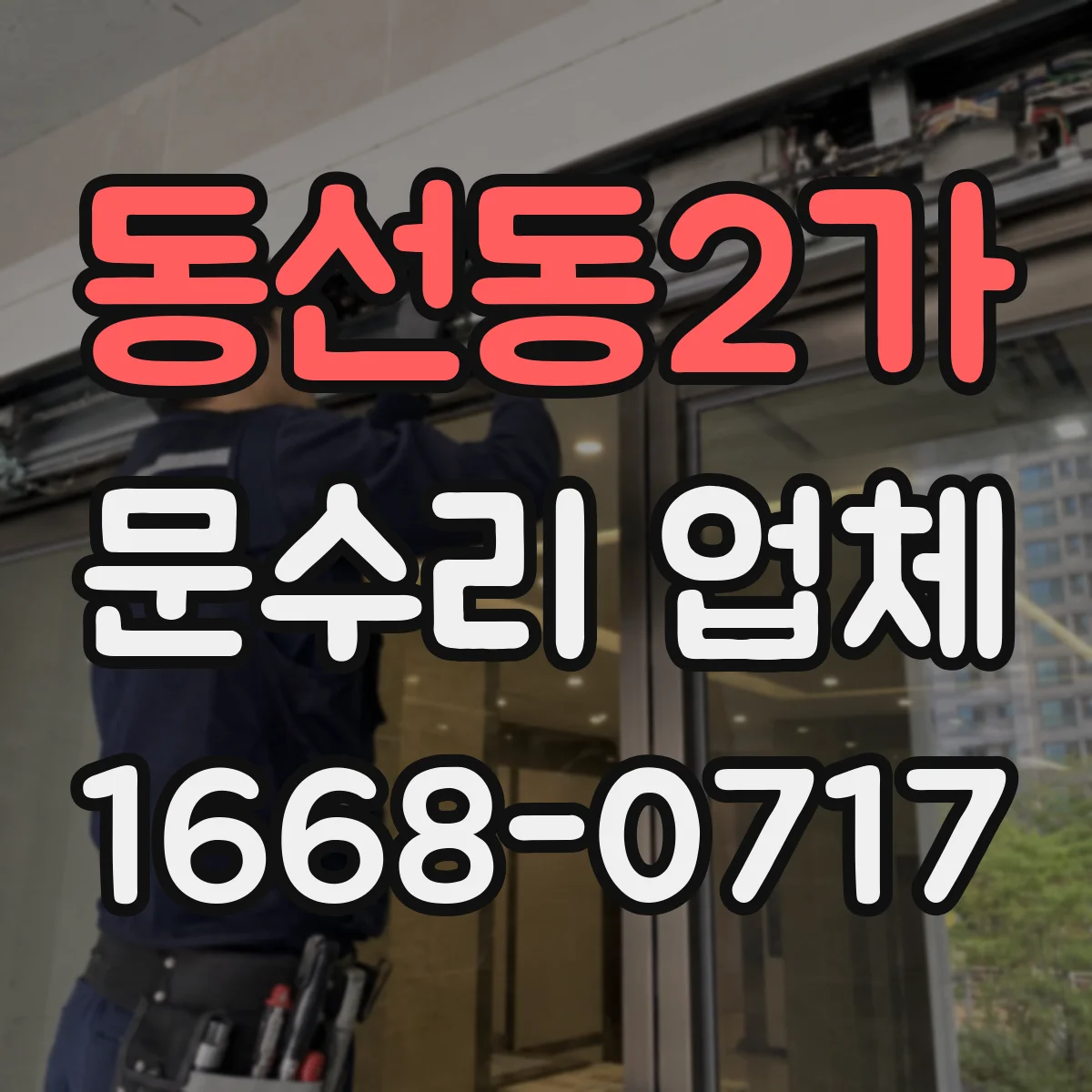 동선동2가 문수리 업체