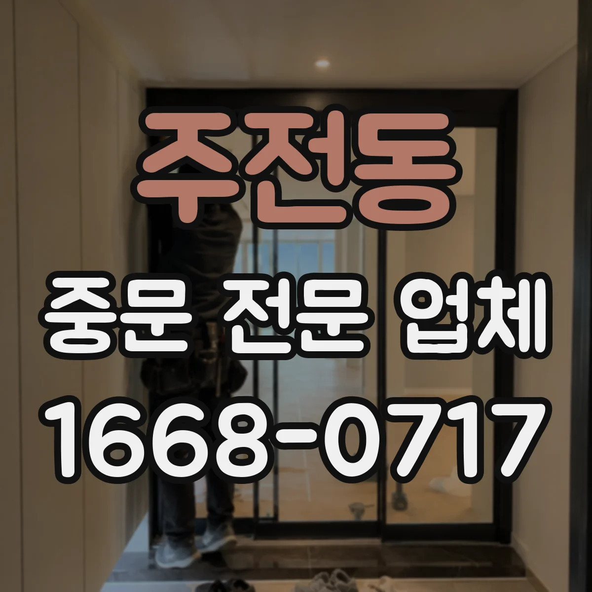 주전동 중문 전문 업체