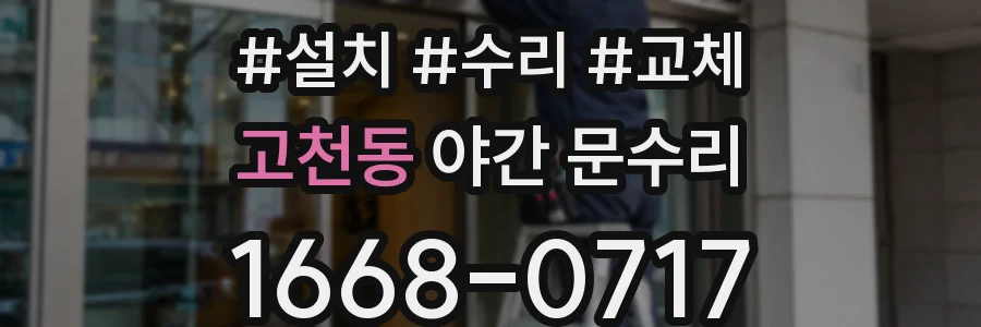 고천동 야간 문수리