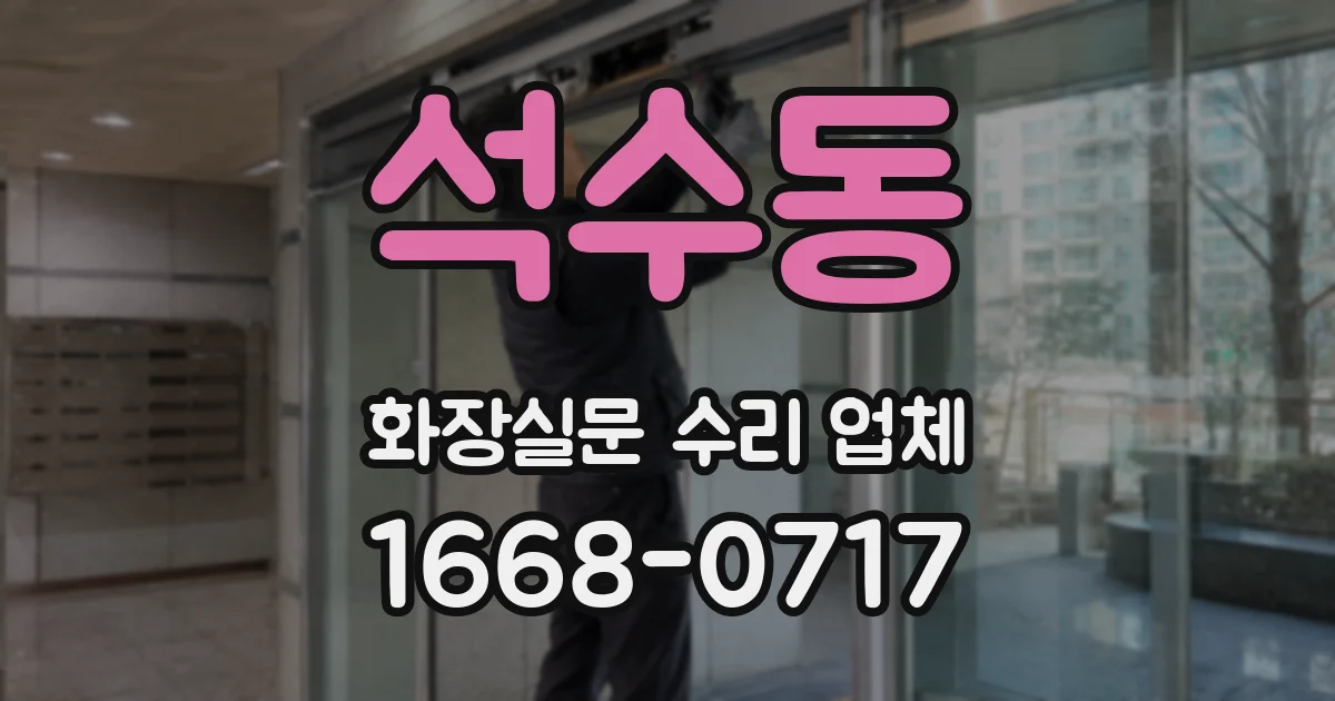 석수동 화장실문 수리 업체
