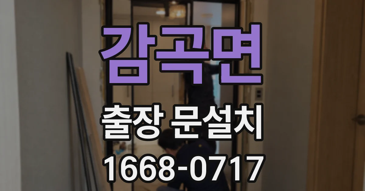 감곡면 출장 문설치