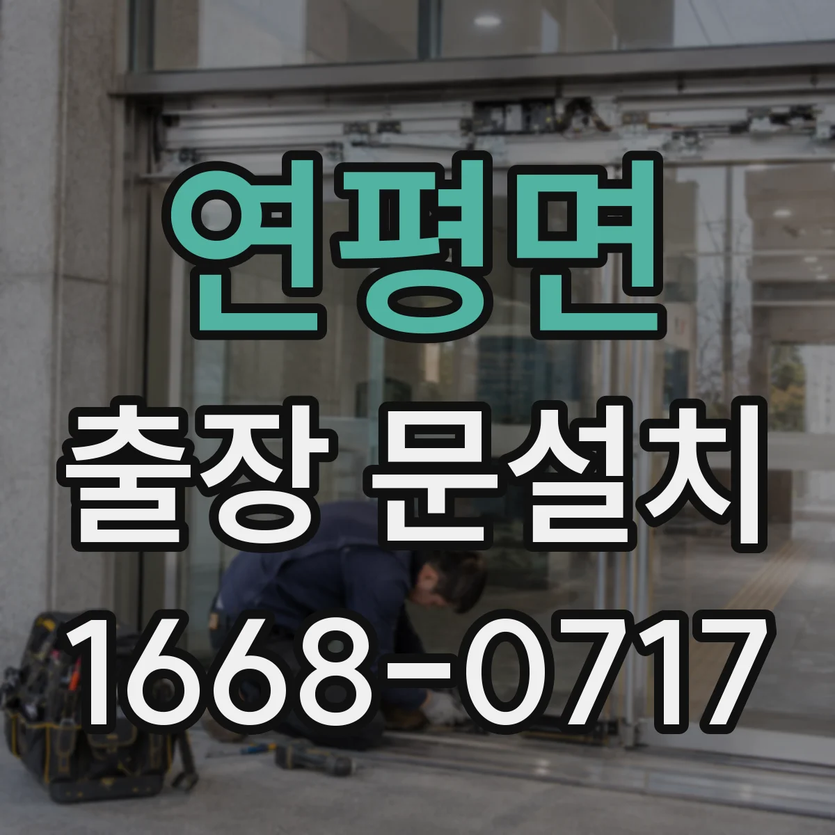 연평면 출장 문설치