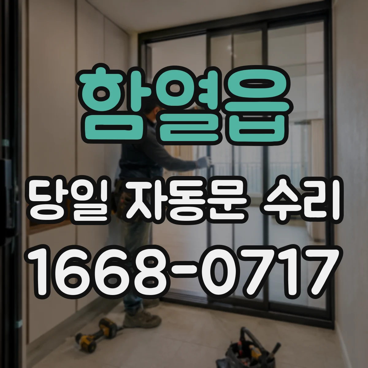 함열읍 당일 자동문 수리