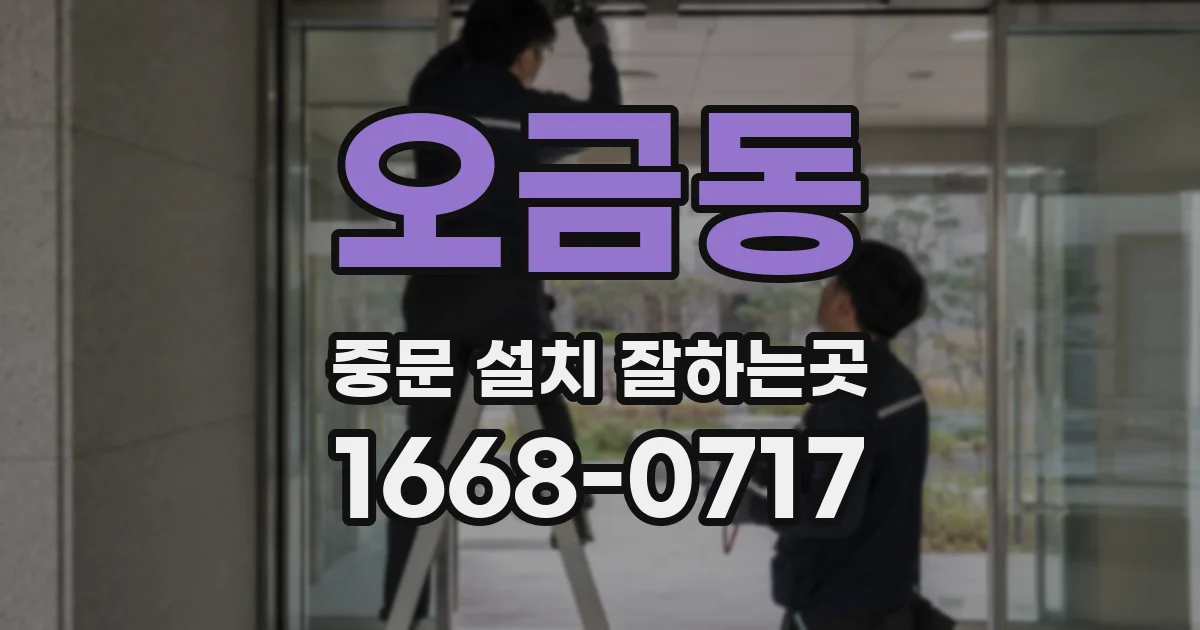 오금동 중문 설치 잘하는곳