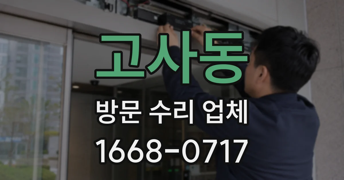 고사동 방문 수리 업체