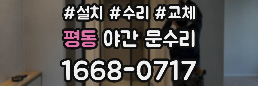 평동 야간 문수리