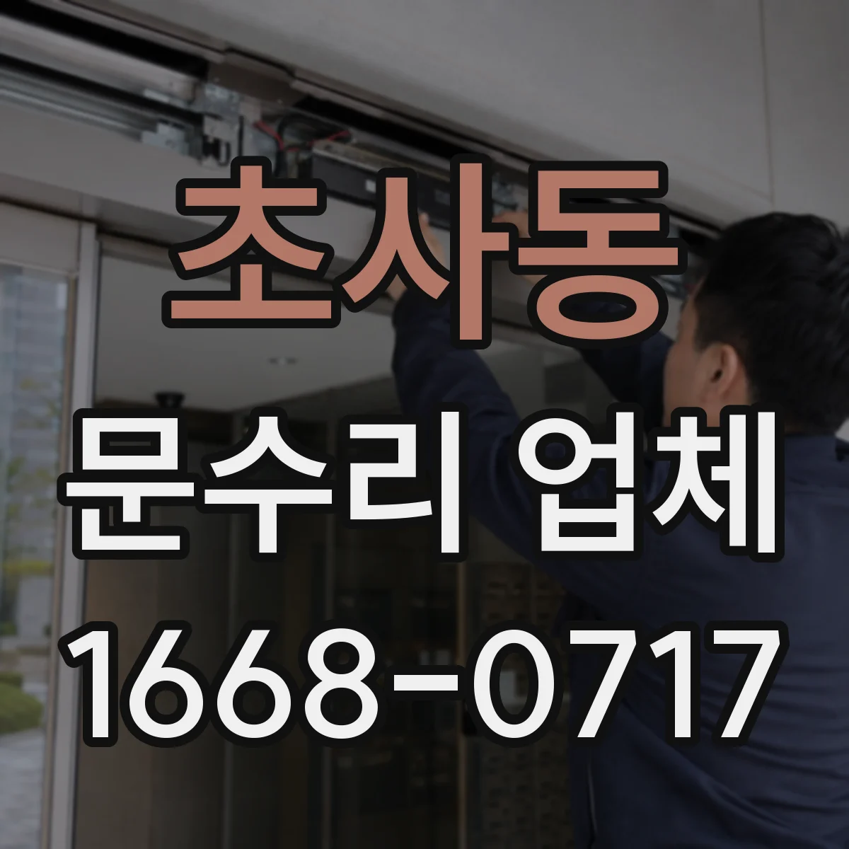 초사동 문수리 업체