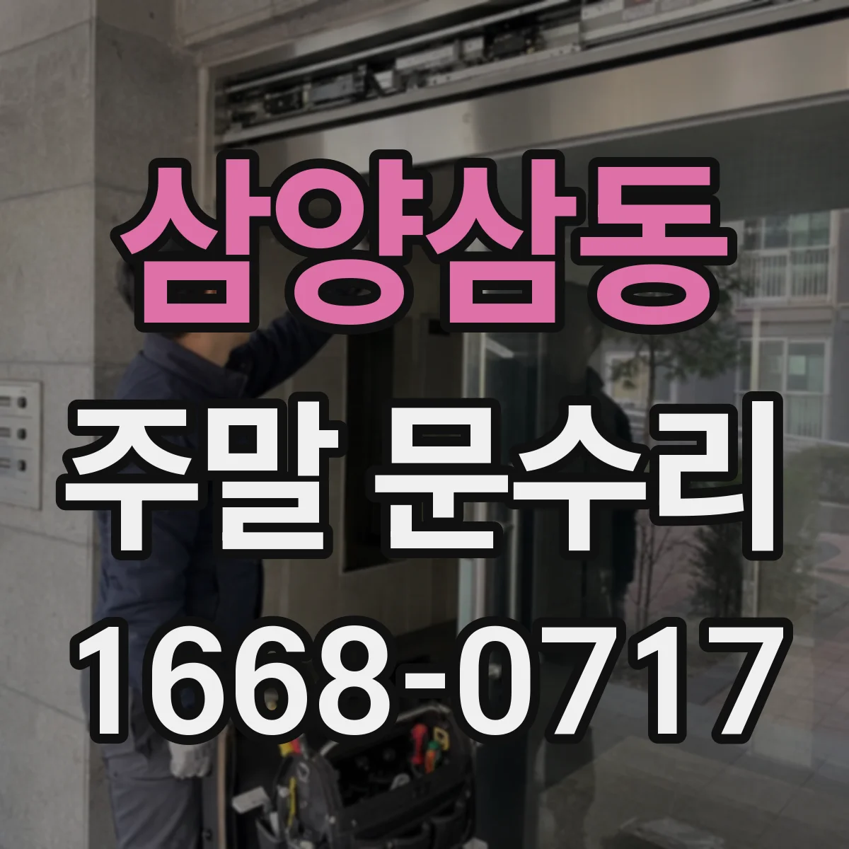 삼양삼동 주말 문수리