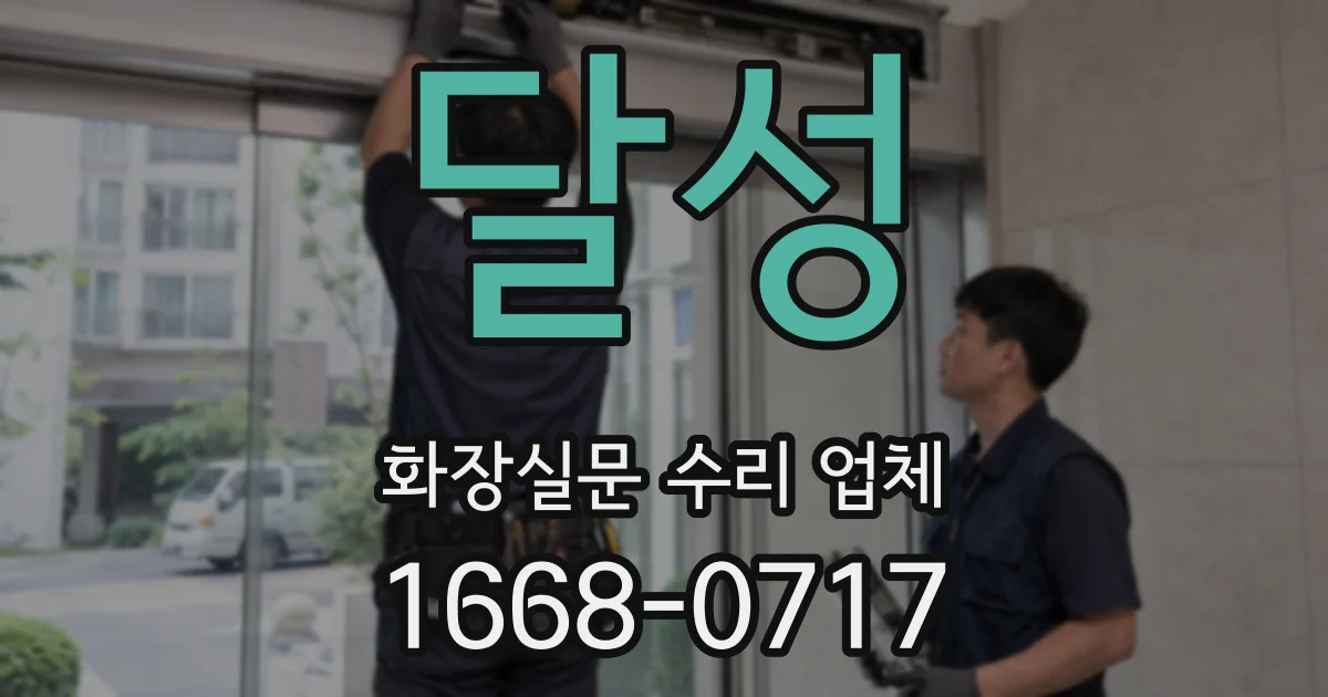 달성 화장실문 수리 업체