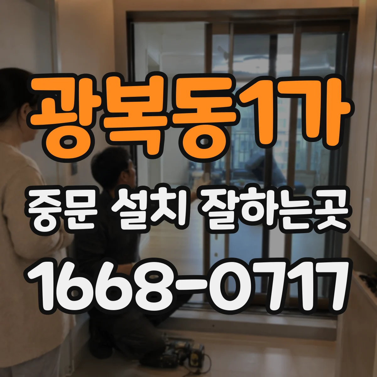 광복동1가 중문 설치 잘하는곳