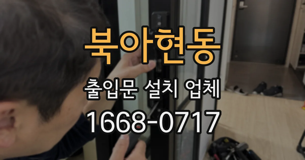 북아현동 출입문 설치 업체