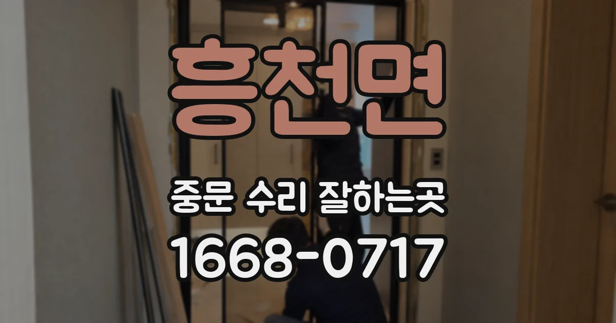흥천면 중문 수리 잘하는곳
