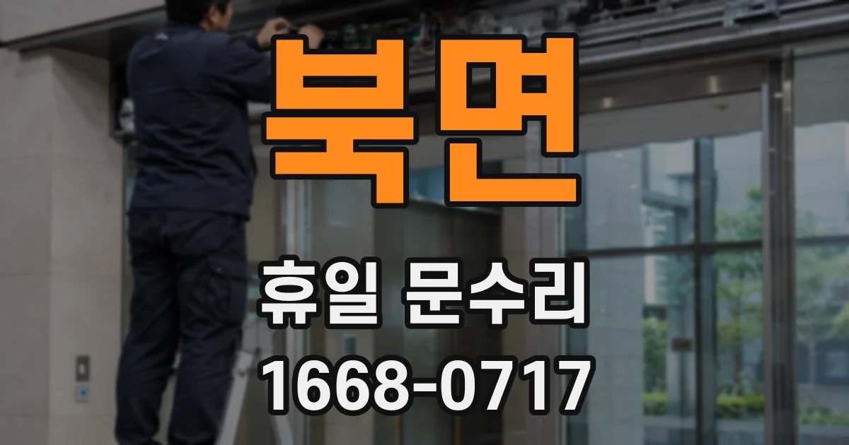 북면 휴일 문수리