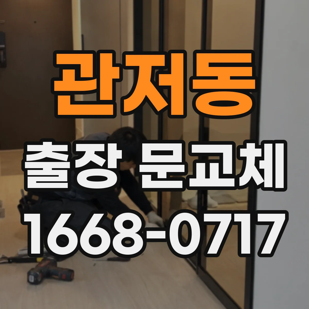 관저동 출장 문교체