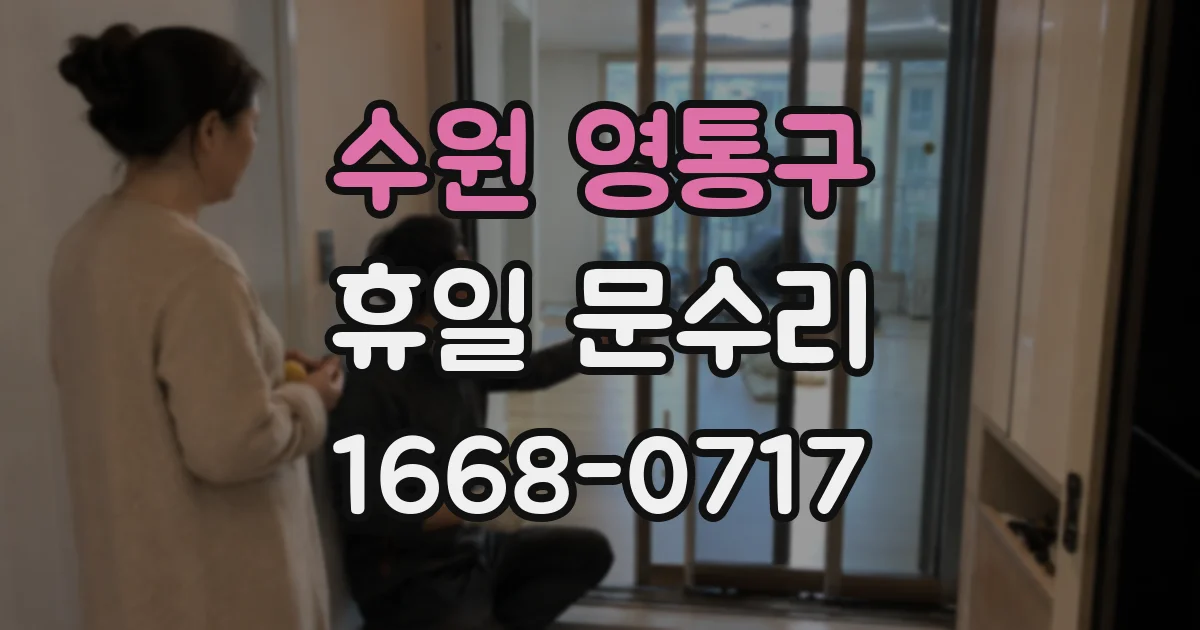 수원 영통구 휴일 문수리