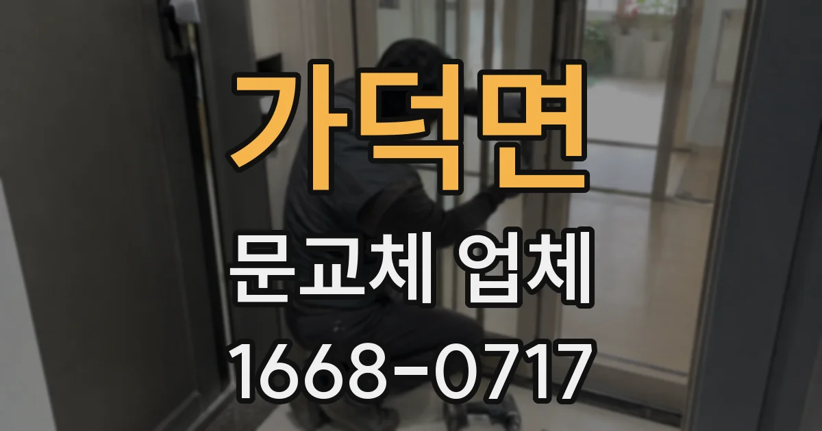 가덕면 문교체 업체