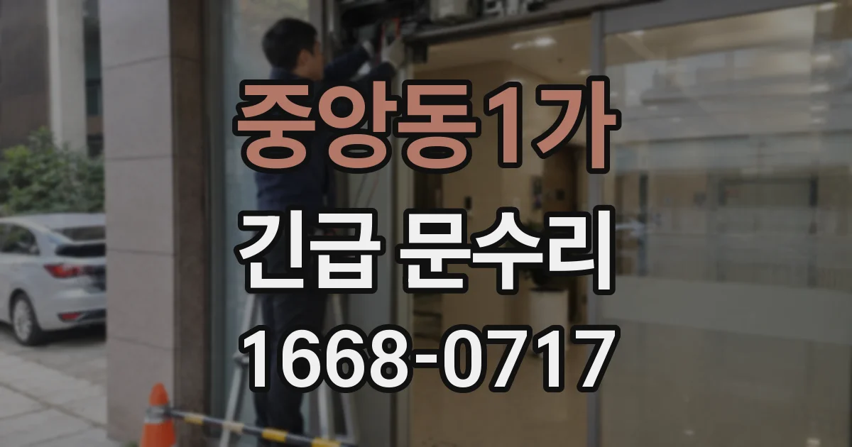 중앙동1가 긴급 문수리