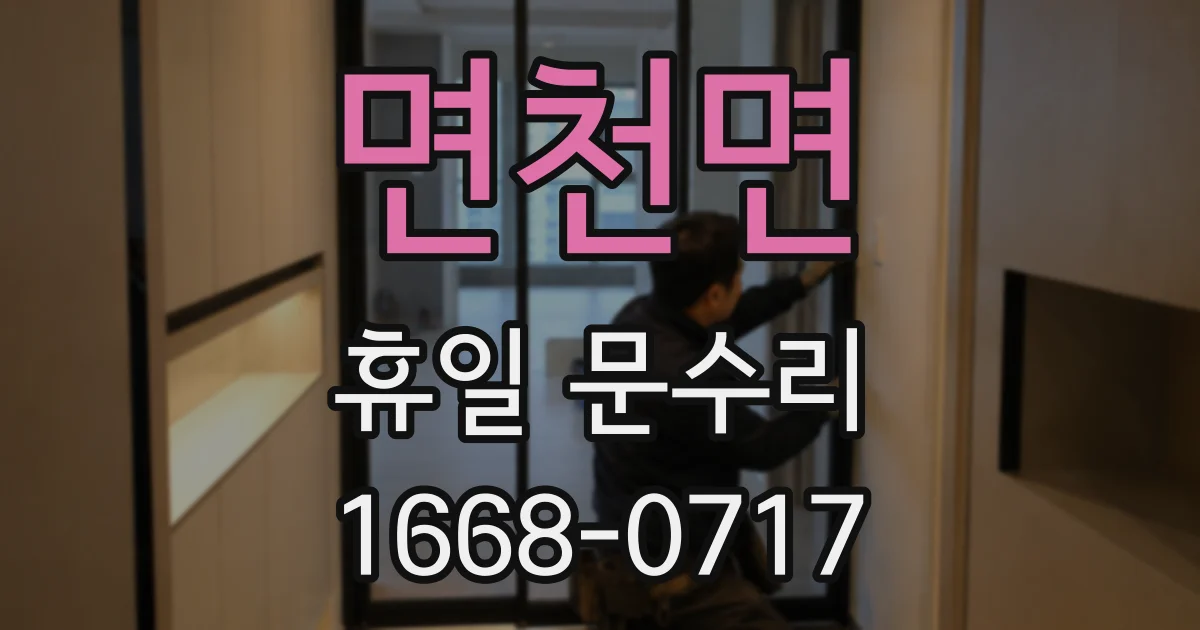 면천면 휴일 문수리