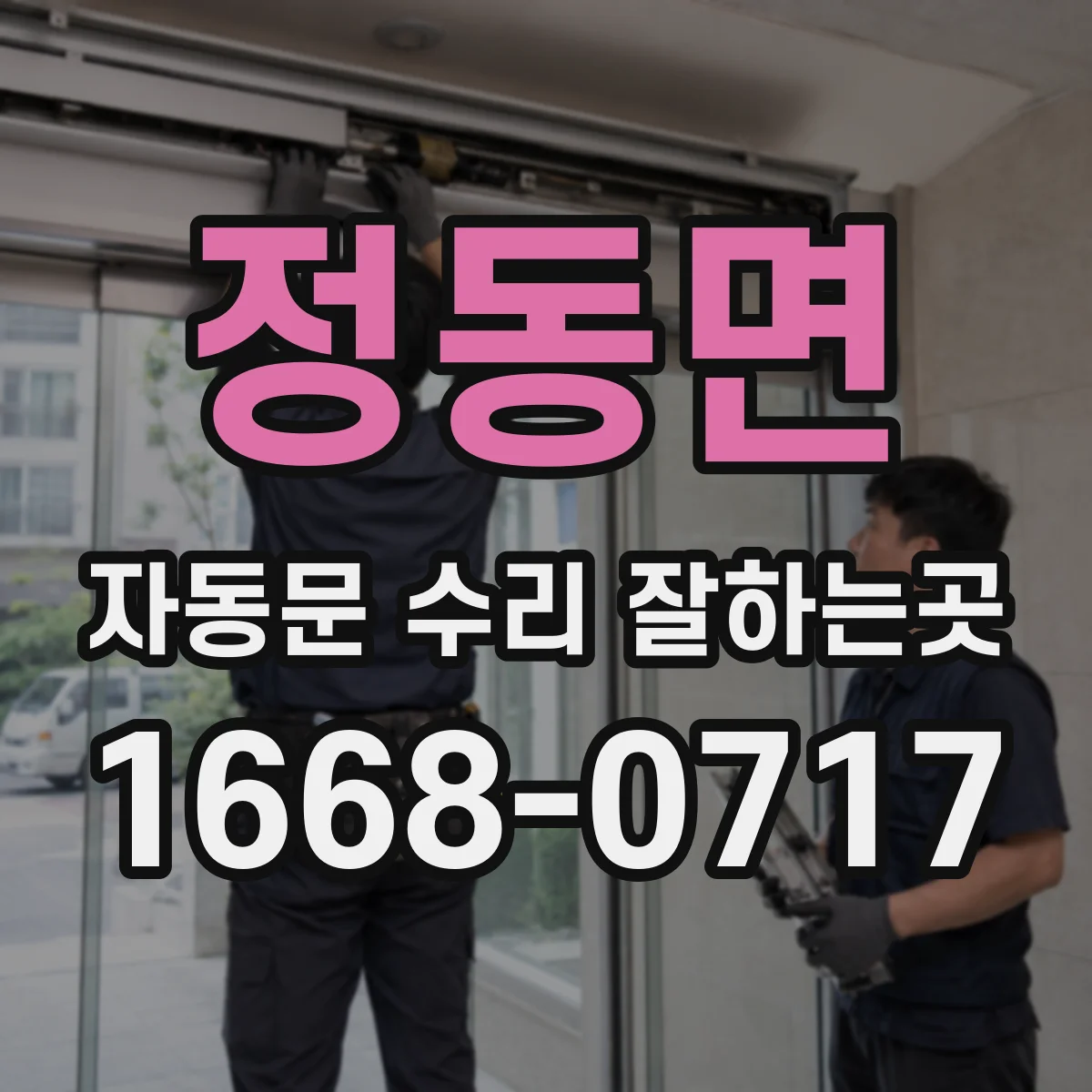 정동면 자동문 수리 잘하는곳