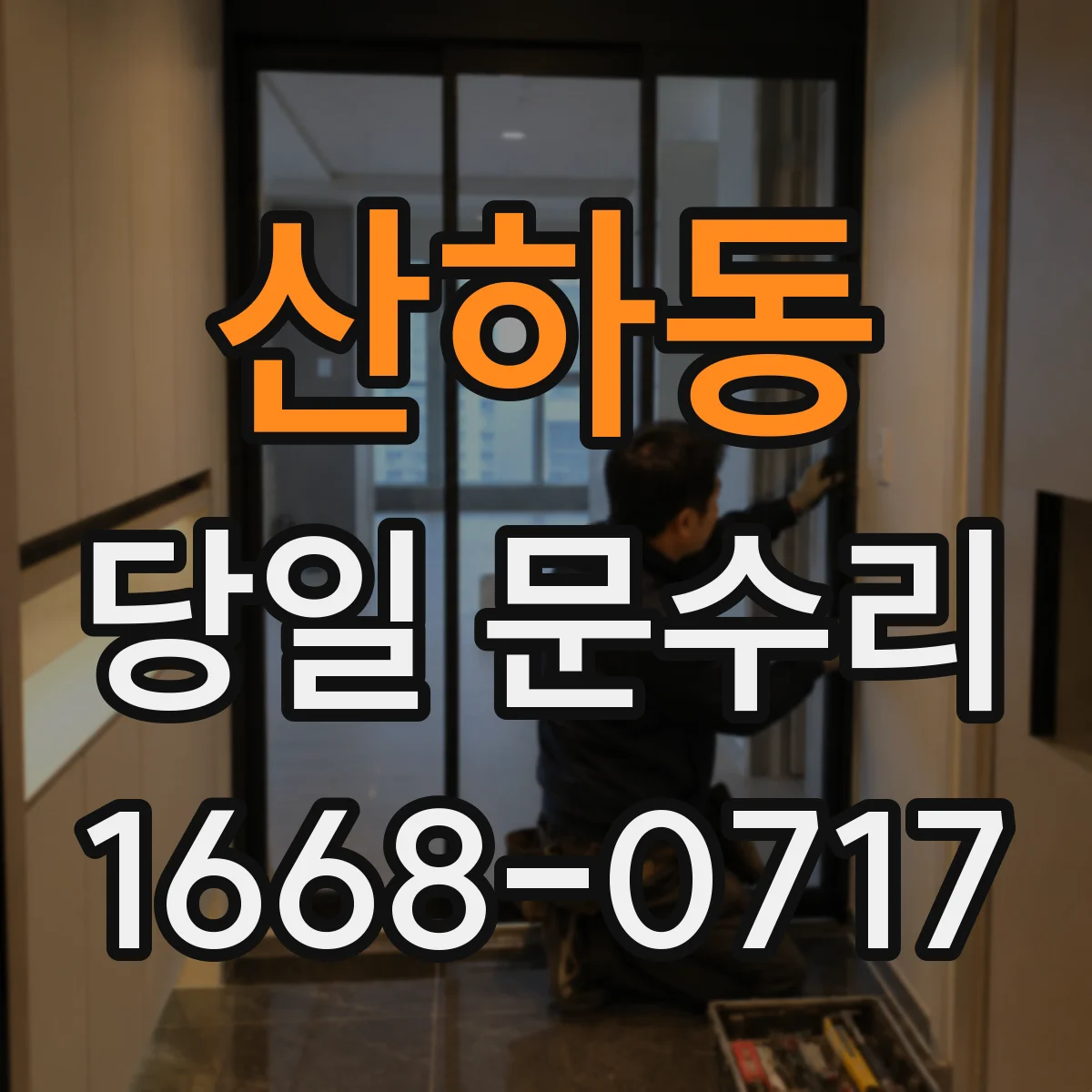 산하동 당일 문수리
