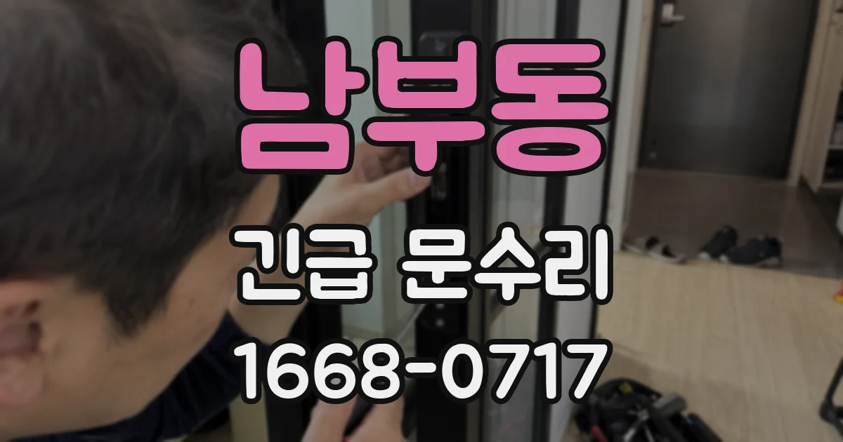 남부동 긴급 문수리
