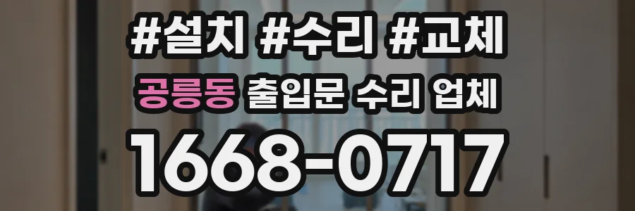 공릉동 출입문 수리 업체