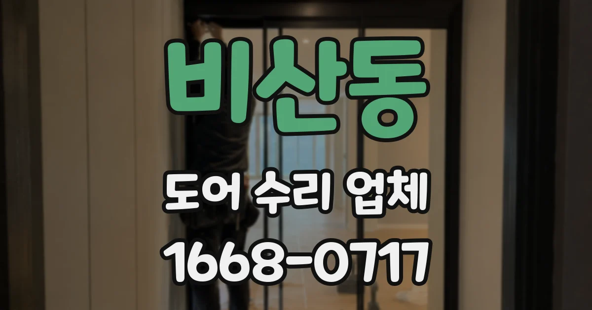 비산동 도어 수리 업체