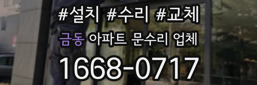 금동 아파트 문수리 업체