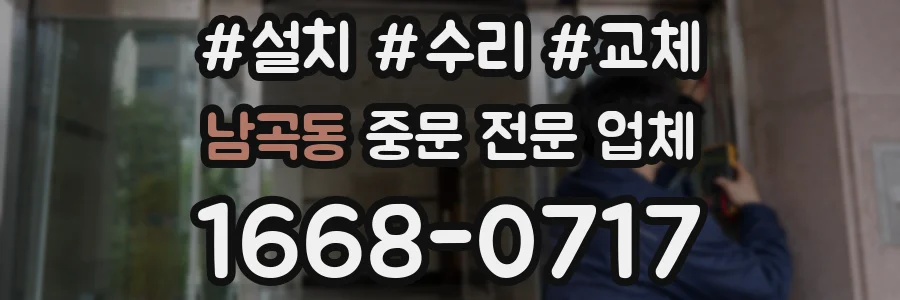 남곡동 중문 전문 업체