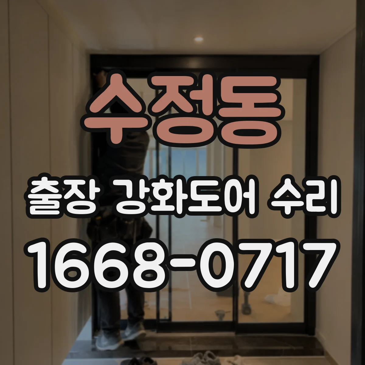 수정동 출장 강화도어 수리
