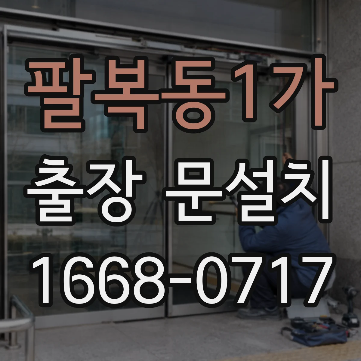 팔복동1가 출장 문설치