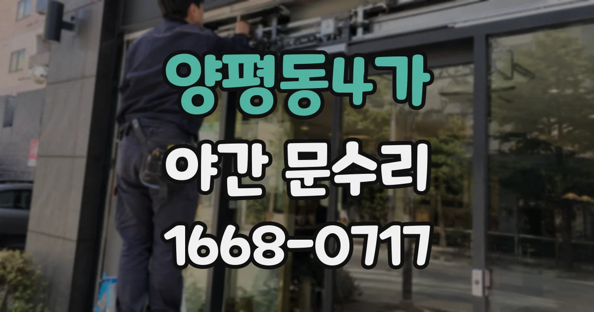 양평동4가 야간 문수리