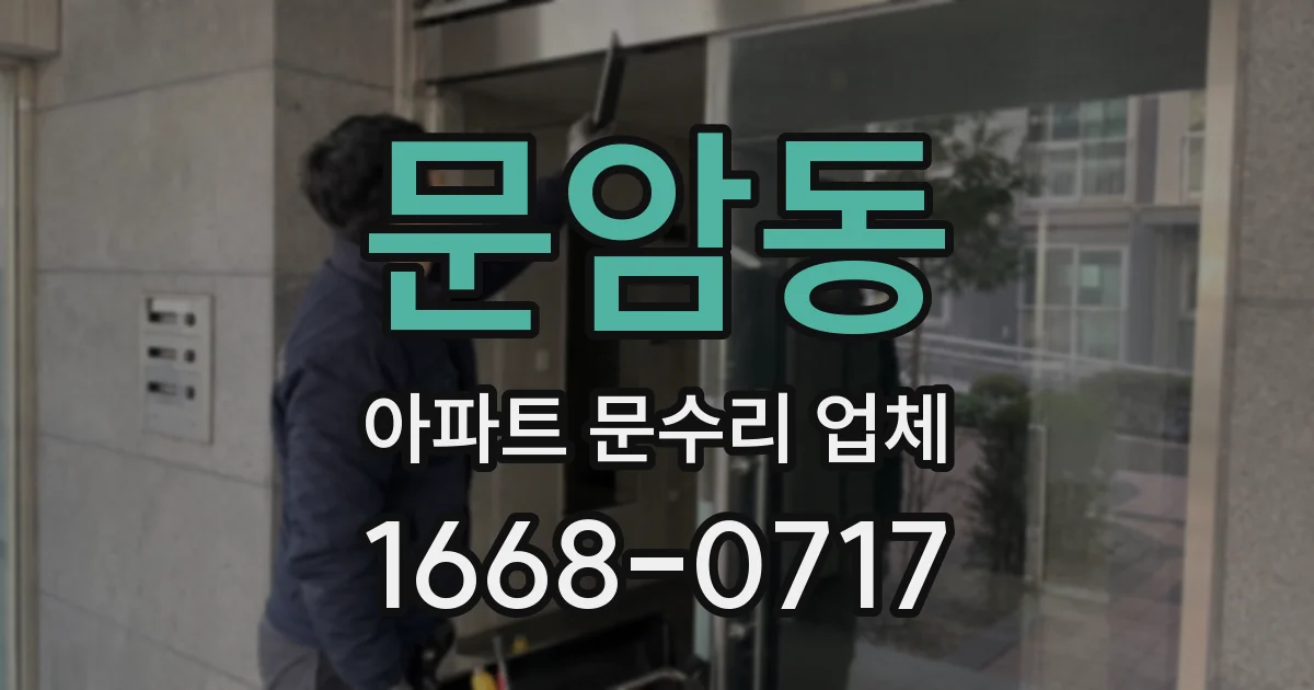 문암동 아파트 문수리 업체