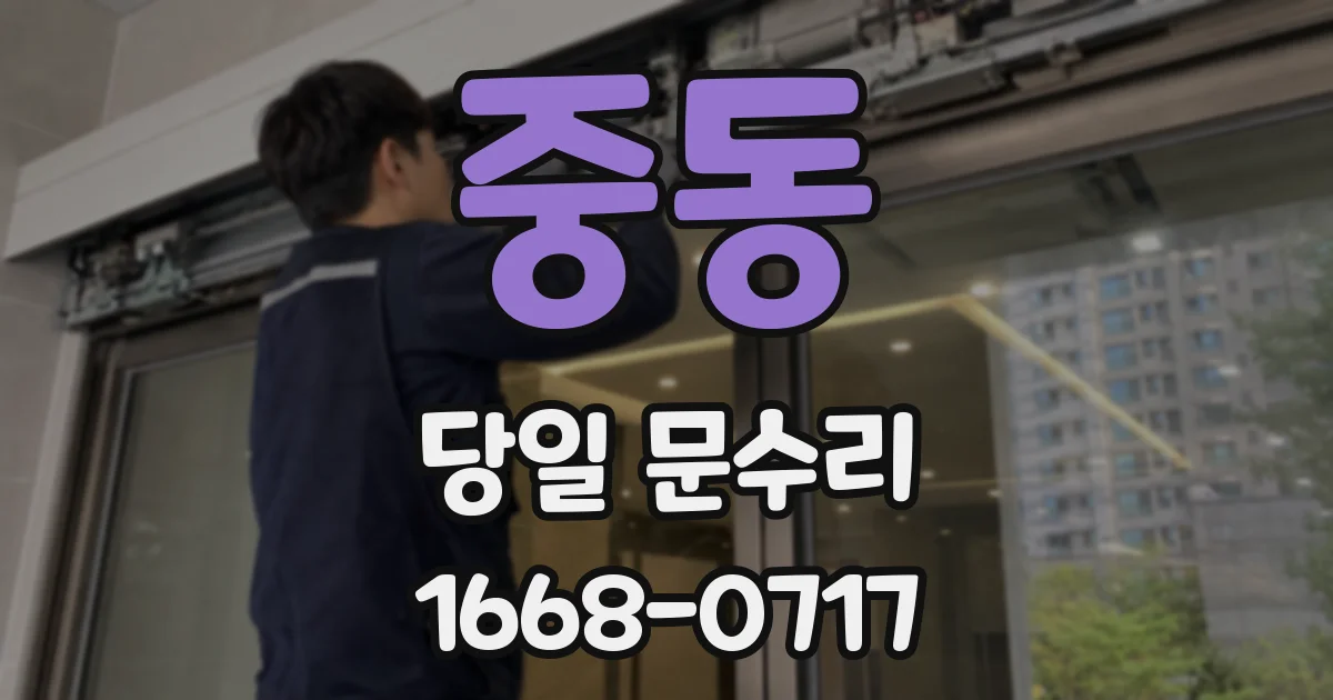 중동 당일 문수리