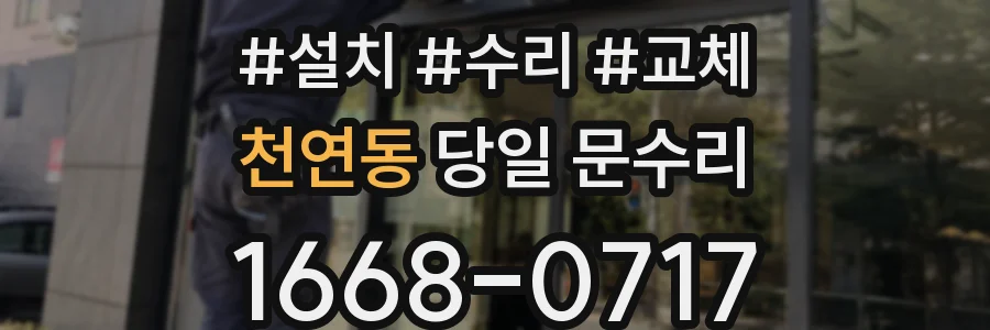 천연동 당일 문수리