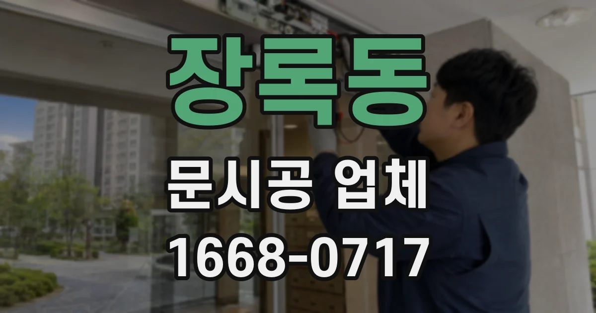 장록동 문시공 업체