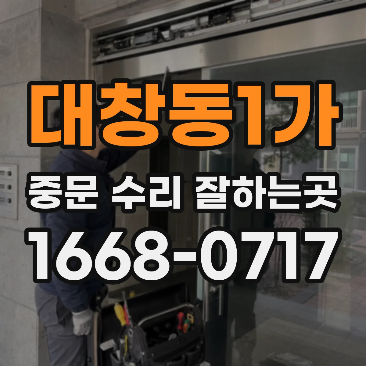 대창동1가 중문 수리 잘하는곳