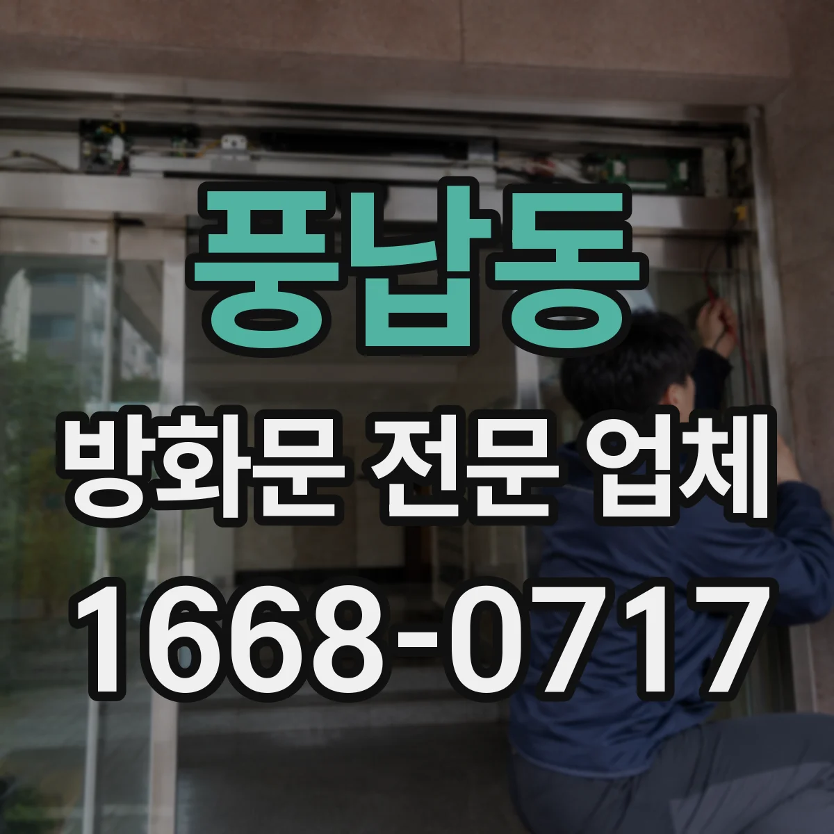 풍납동 방화문 전문 업체