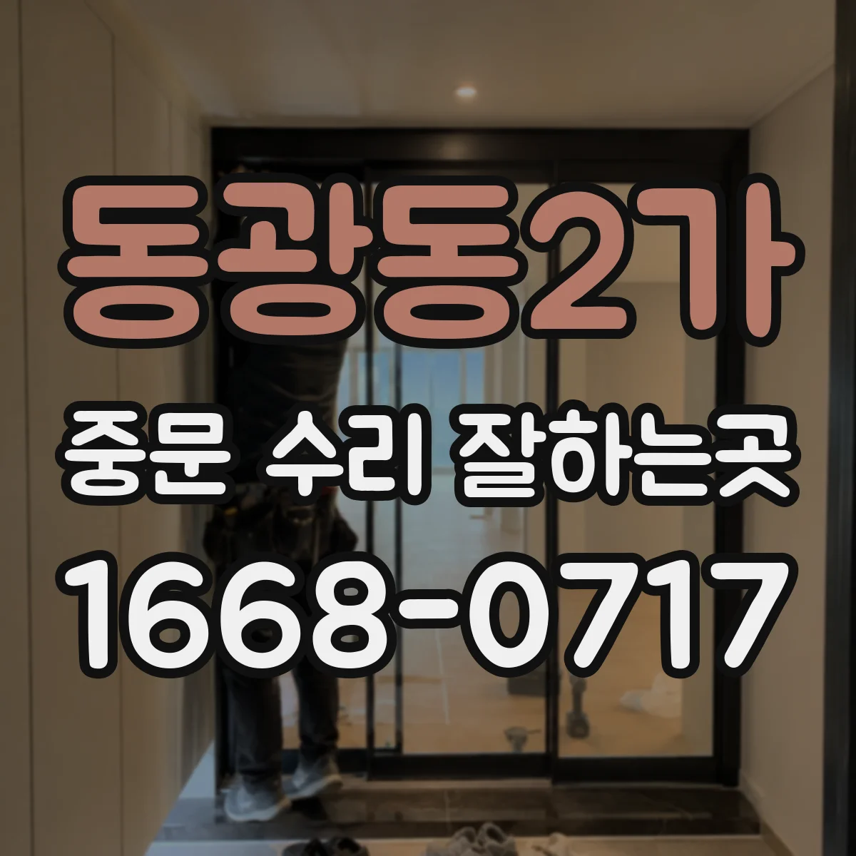 동광동2가 중문 수리 잘하는곳