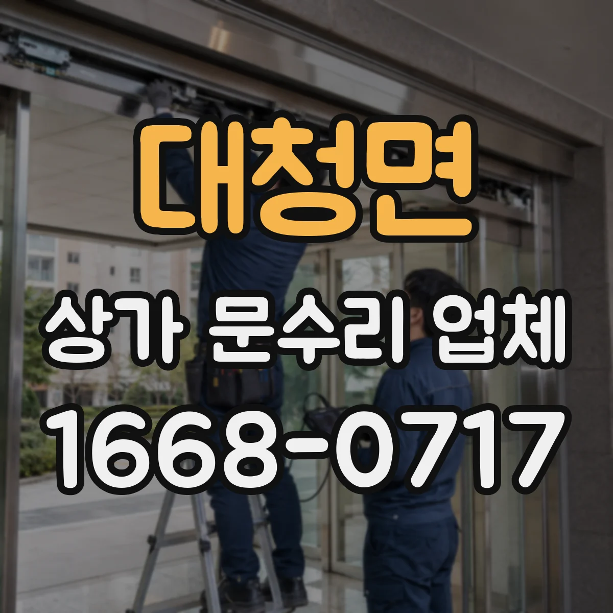 대청면 상가 문수리 업체
