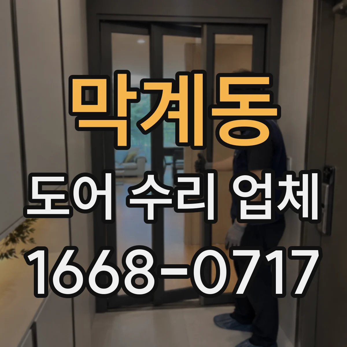 막계동 도어 수리 업체