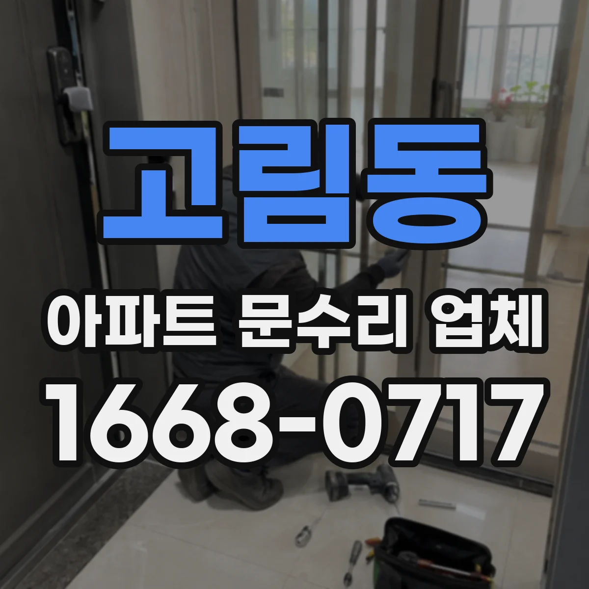 고림동 아파트 문수리 업체