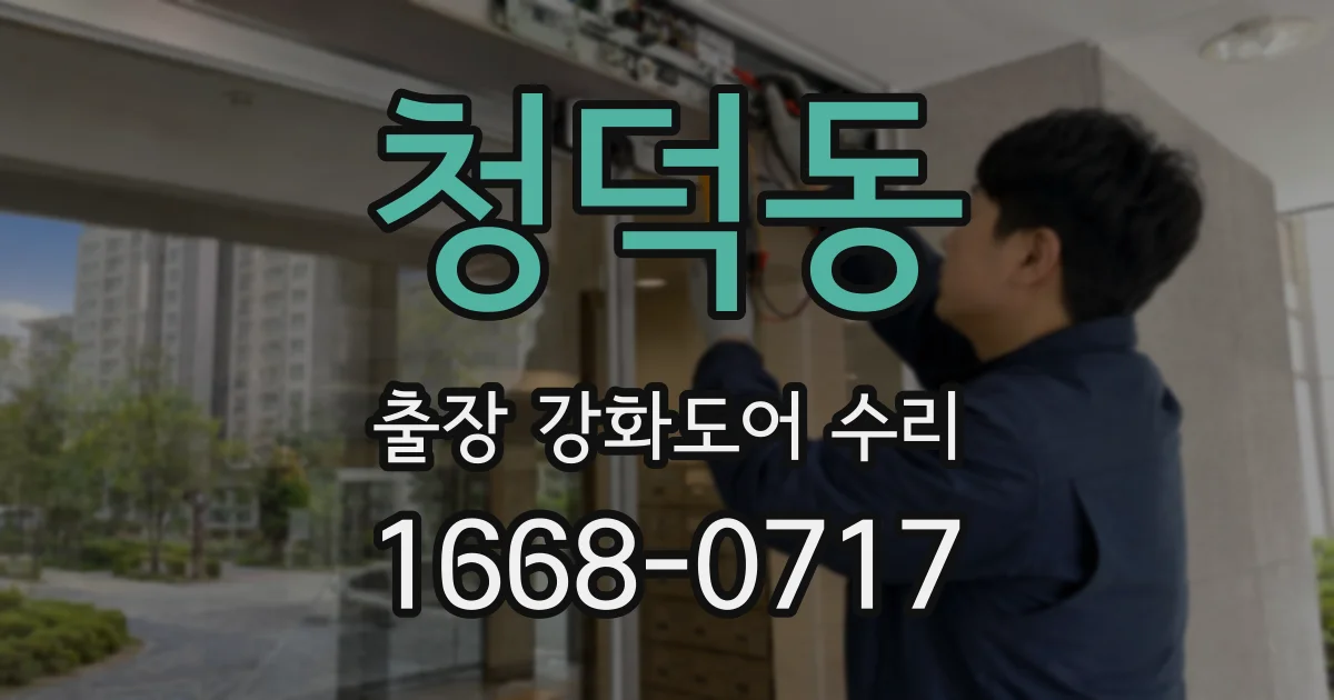 청덕동 출장 강화도어 수리