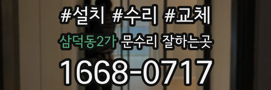 삼덕동2가 문수리 잘하는곳